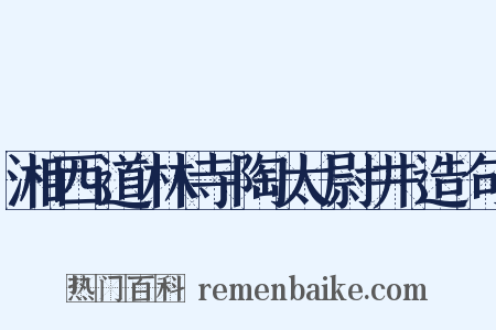 湘西道林寺陶太尉井造句是什么意思的图片